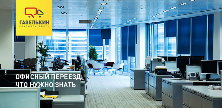Как организовать переезд офиса - расскажет «Газелькин»